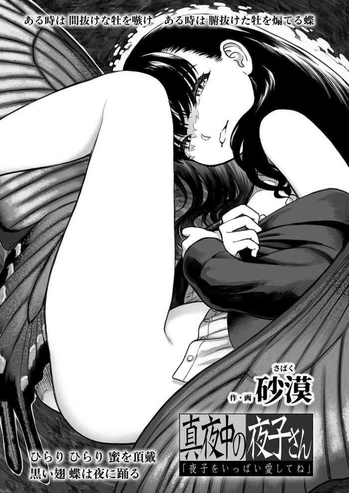 [砂漠] 真夜中の夜子さん「夜子をいっぱい愛してね」COMIC LO 2021 11月号 [中国翻訳] [DL版]
