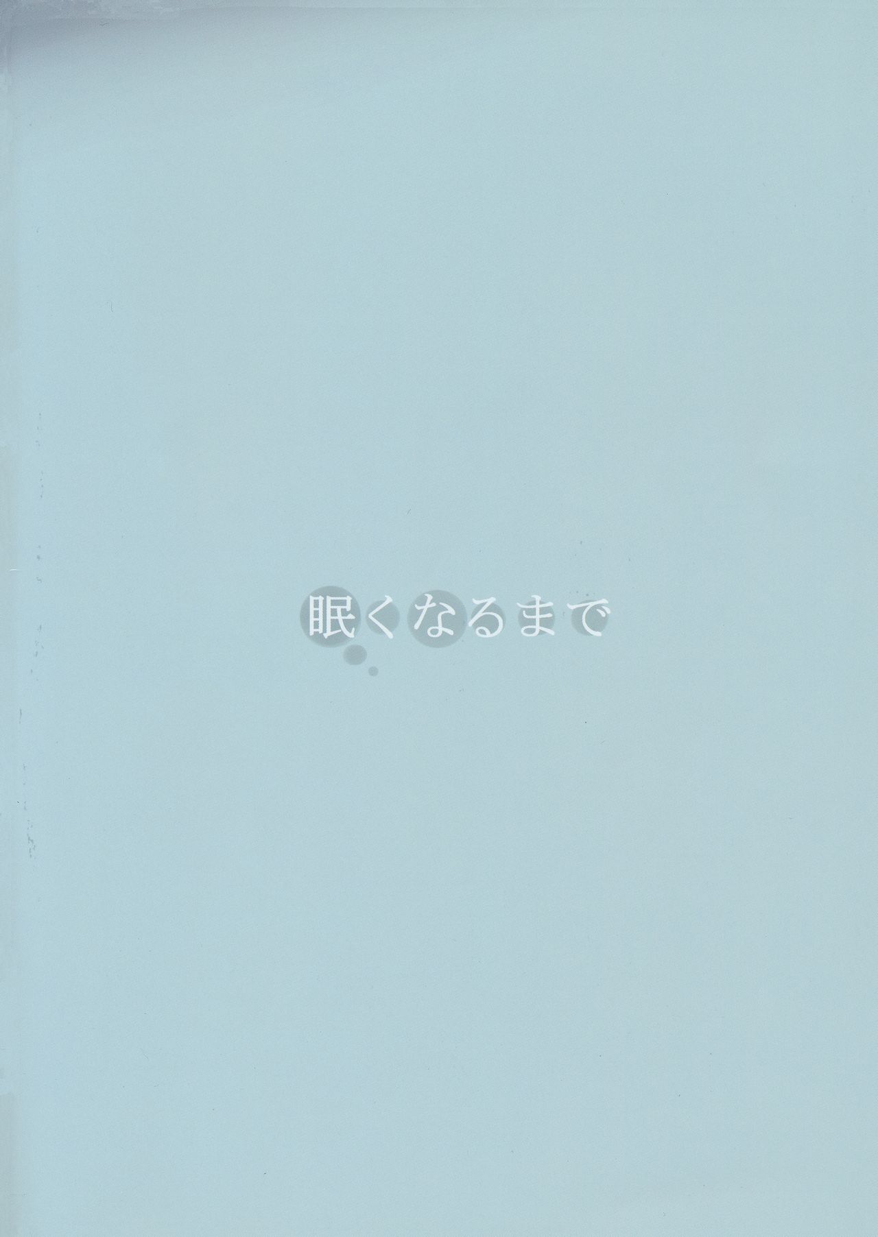 (ふたけっと16.5) [眠くなるまで (寝ぎ)] 上手にオナニーできるかな?