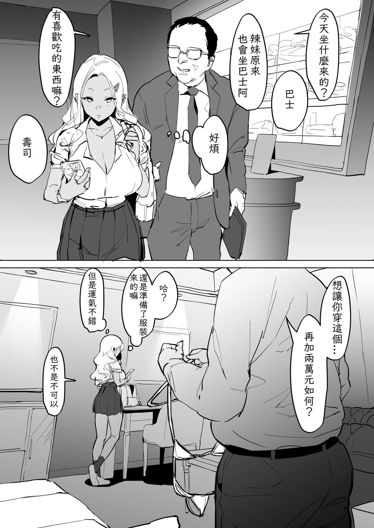 [ぽりうれたん] ギャルBのパパ活 [中国翻訳]