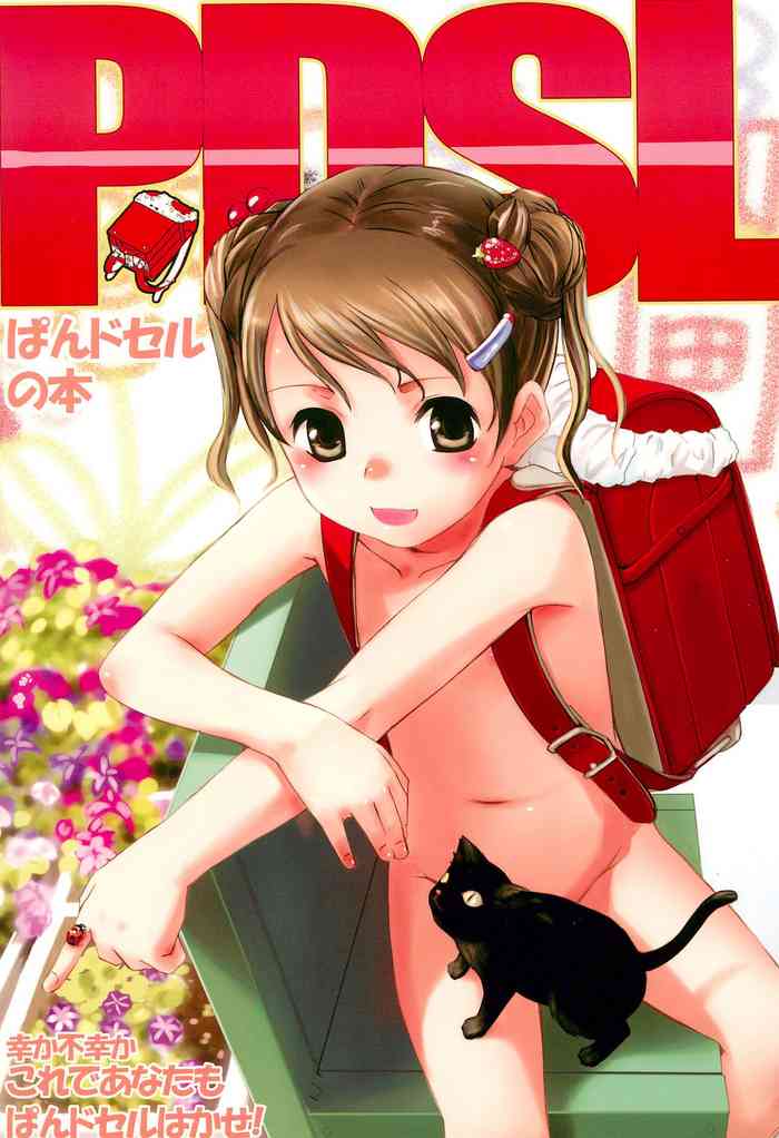 (コミティア76) [SLeeVe (Sody)] PDSL ぱんドセルの本