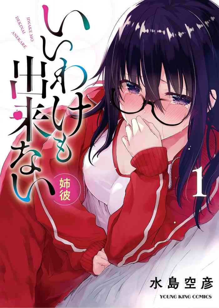 [水島空彦] いいわけも出来ない ～姉彼～（１巻）