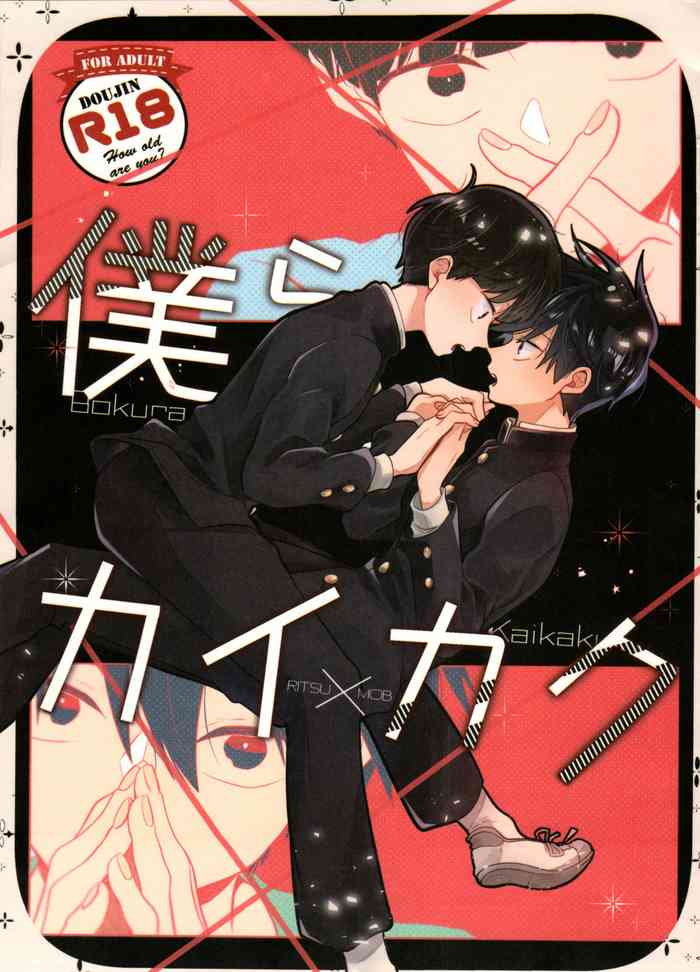 [毛玉MONSTER (MAYUKA)] 僕らカイカク (モブサイコ100)