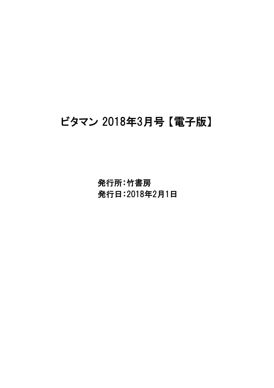 月刊 ビタマン 2018年3月号 [DL版]