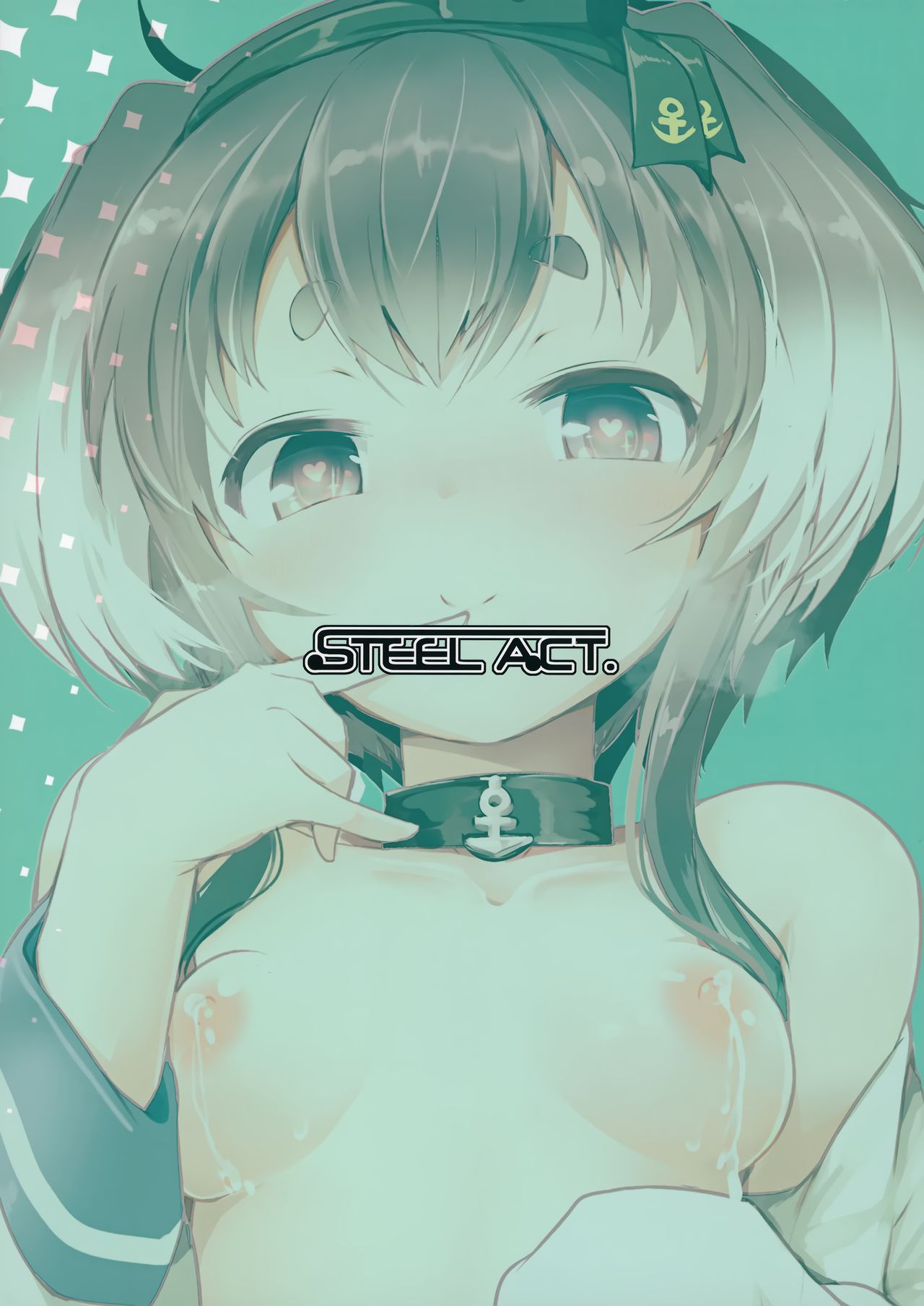 (神戸かわさき造船これくしょん8) [STEELACT (二条かため)] 時津風と一緒に。 十 (艦隊これくしょん -艦これ-)