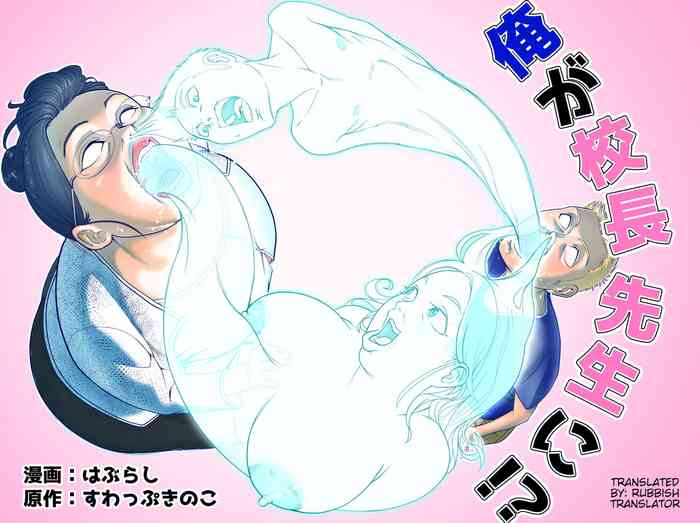 [はぶらし] 俺が校長先生に!?