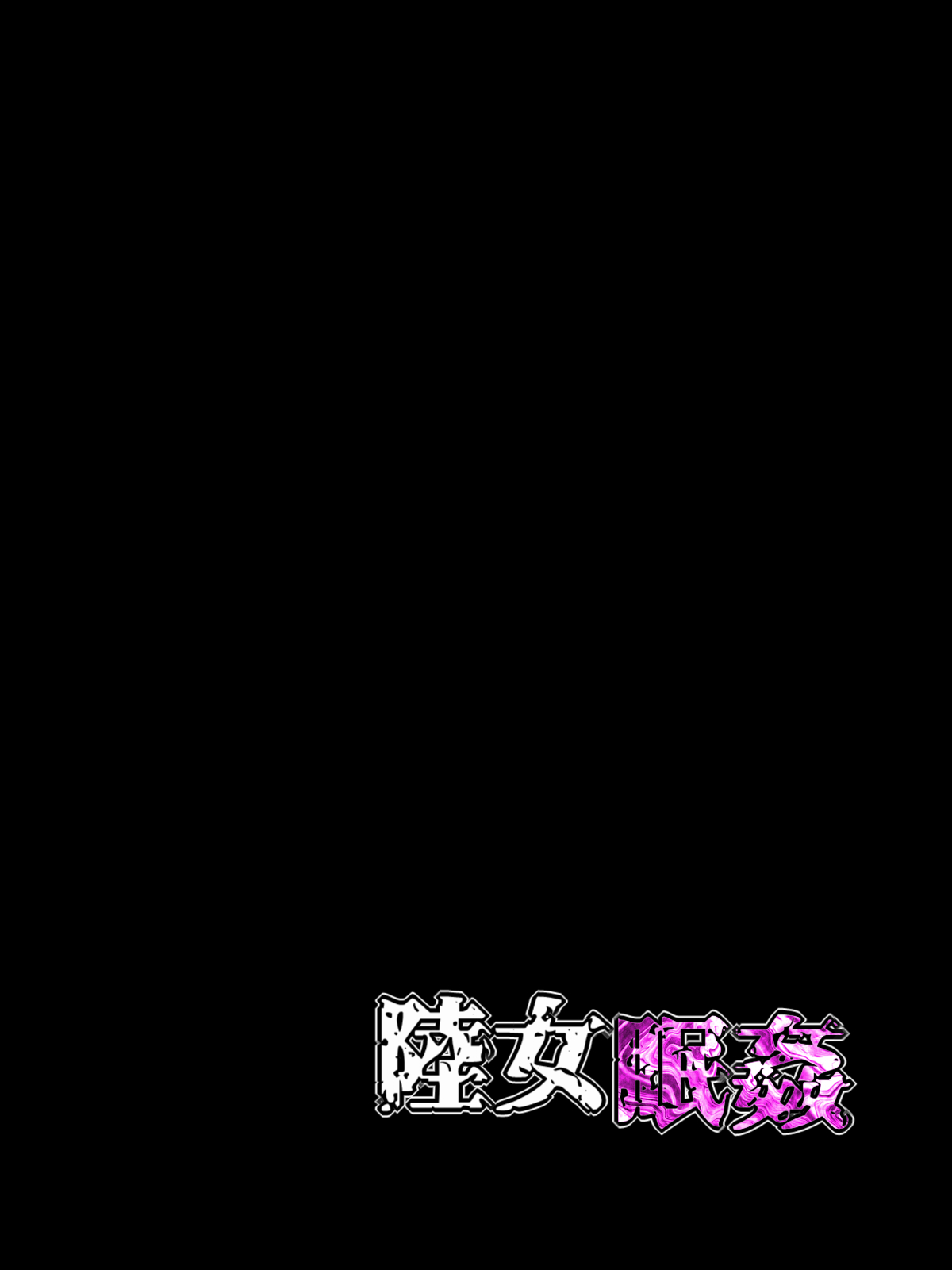 [水無月三日] 陸女眠姦NTR～日焼け跡の残る陸上部の教え子に 眠剤飲ませて捕まるまで喰いまくった話～ [DL版]