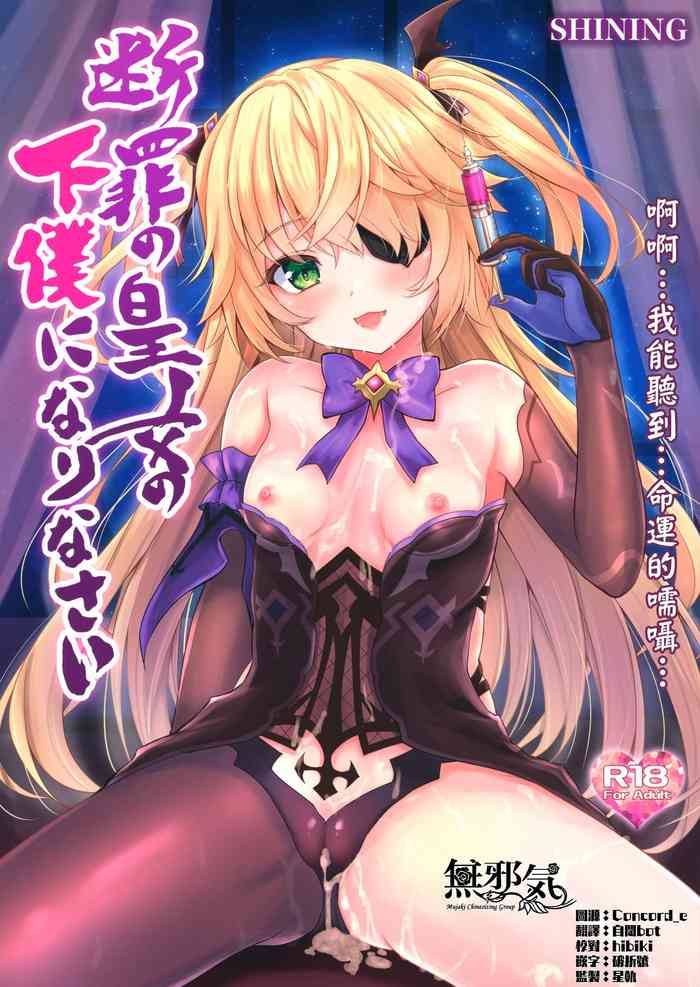 (COMIC1 BS祭 スペシャル) [SHINING (しゃいあん)] 断罪の皇女の下僕になりなさい (原神) [中国翻訳]