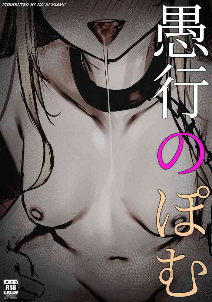 [naokomama] 愚行のぽむ (にじさんじ)