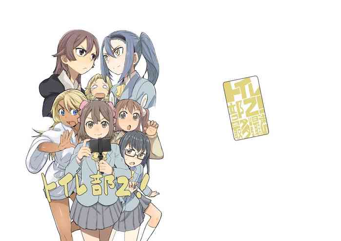 [さつよ] トイレ部2!