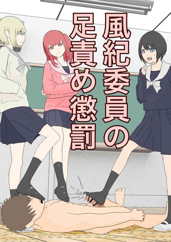 風紀委員の懲罰 風紀委員の懲罰