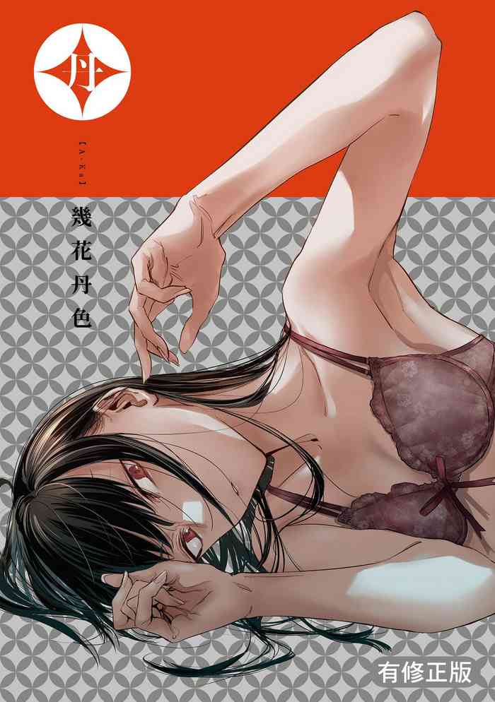 [幾花にいろ] 丹 [中国翻訳] [DL版]