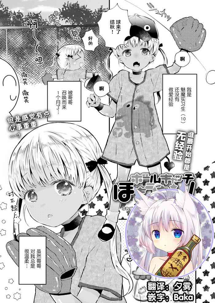 [鳩麦月々] ボールキャッチほきうちゃん! (COMIC LO 2021年11月号) [中国翻訳] [DL版]