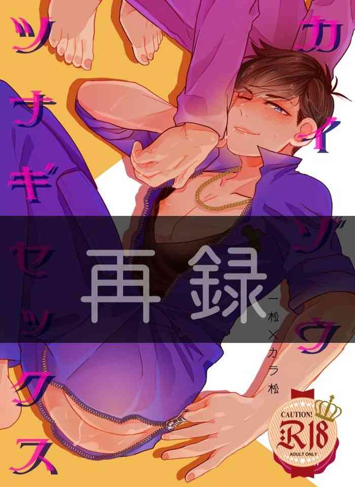 [有頂天のぼる] カイゾウツナギセックス (おそ松さん) [DL版]
