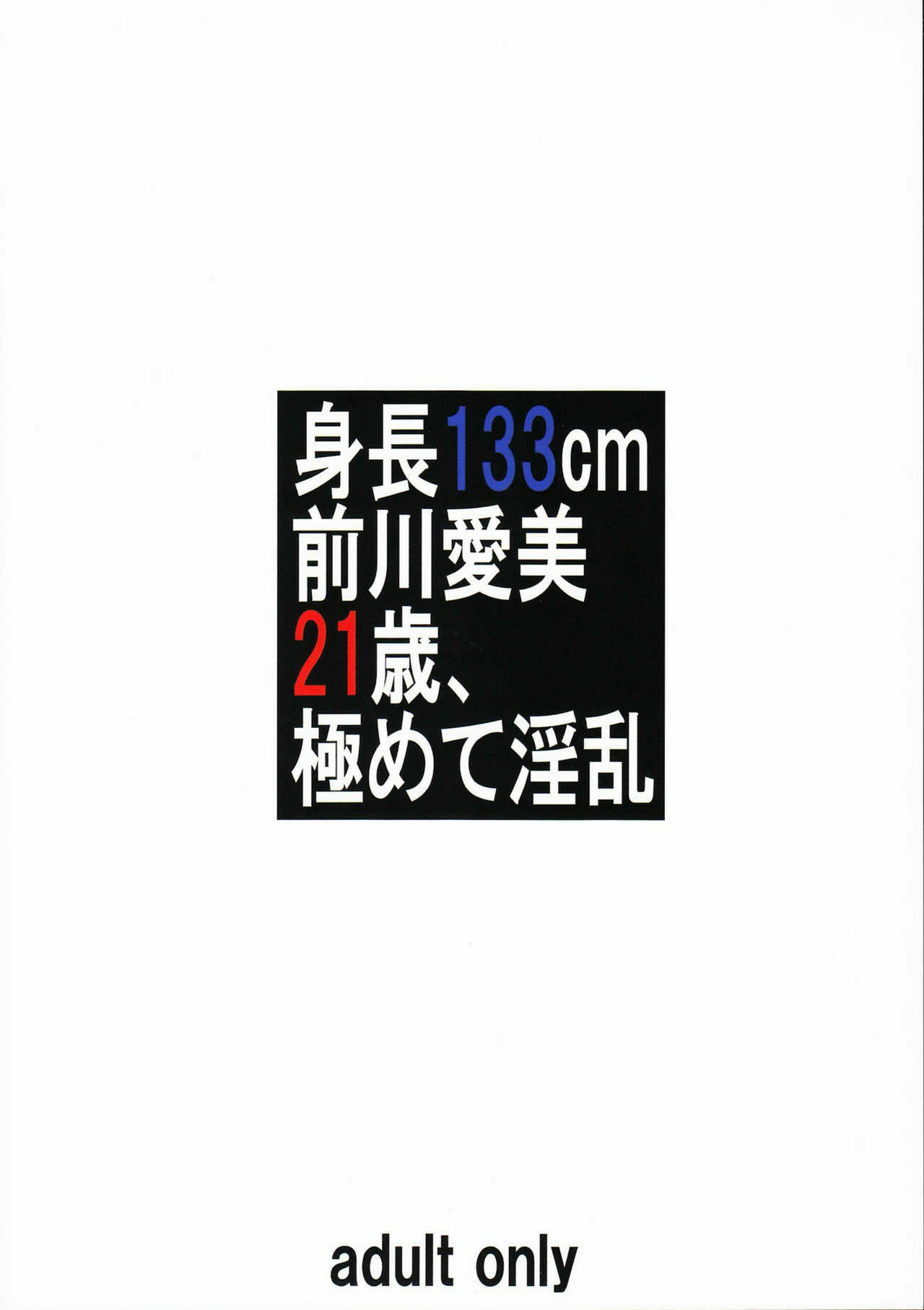 (C94) [大陸間弾道弾団 (桜ロマ子)] 身長133cm前川愛美21歳、極めて淫乱 [中国翻訳]