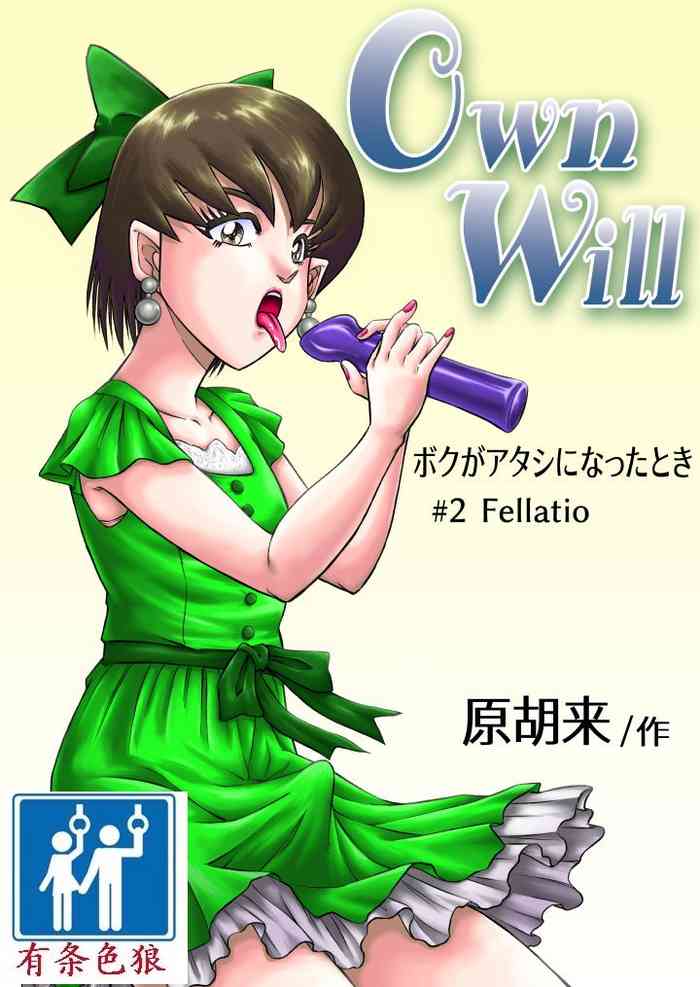 [原胡来のマンガ部屋 (原胡来)] OwnWill ボクがアタシになったとき #2 Fellatio [中国翻訳]