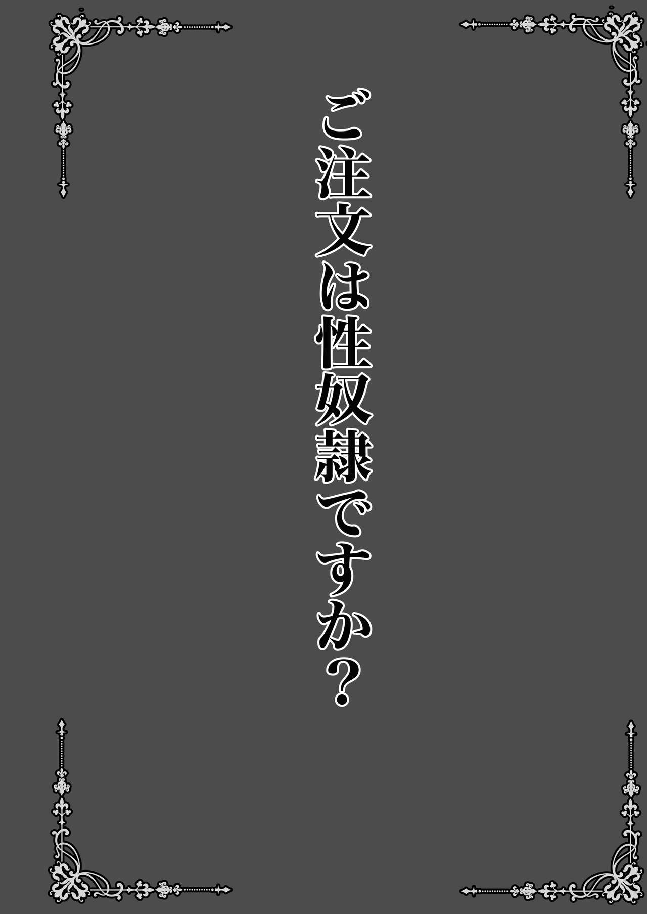 [SHINING (しゃいあん)] ご注文は性奴隷ですか? (ご注文はうさぎですか?) [DL版]