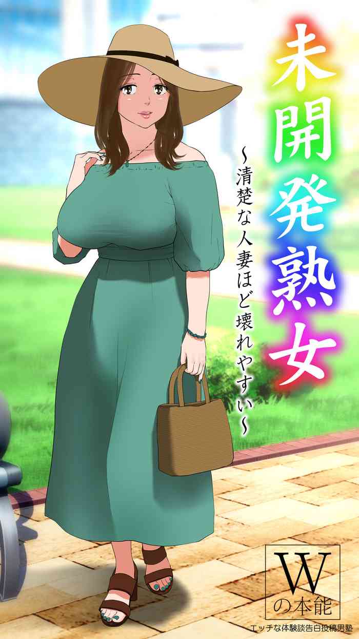 未開発熟女~清楚な人妻ほど壊れやすい~ 未開発熟女~清楚な人妻ほど壊れやすい~