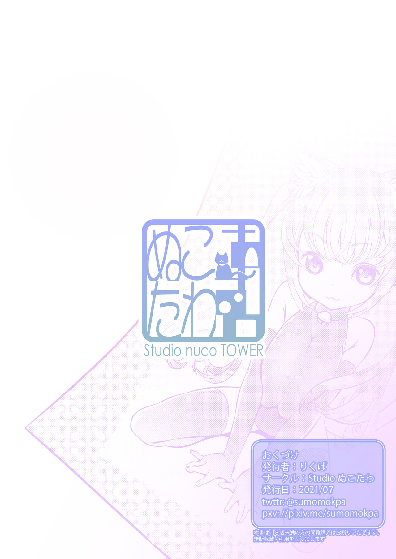 [Studioぬこたわ (りくぱ)] 仔猫少女とSE男 [DL版]