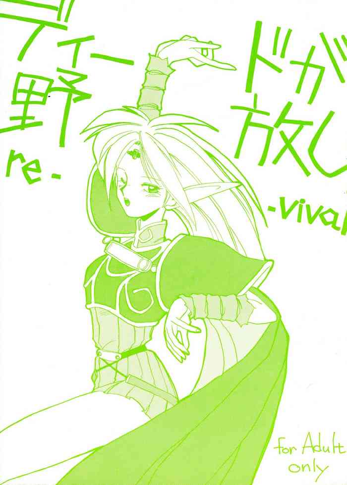 [ないとすとーかーず (SHAMP侍)] ディードが野放し re-vival1 (ロードス島戦記)