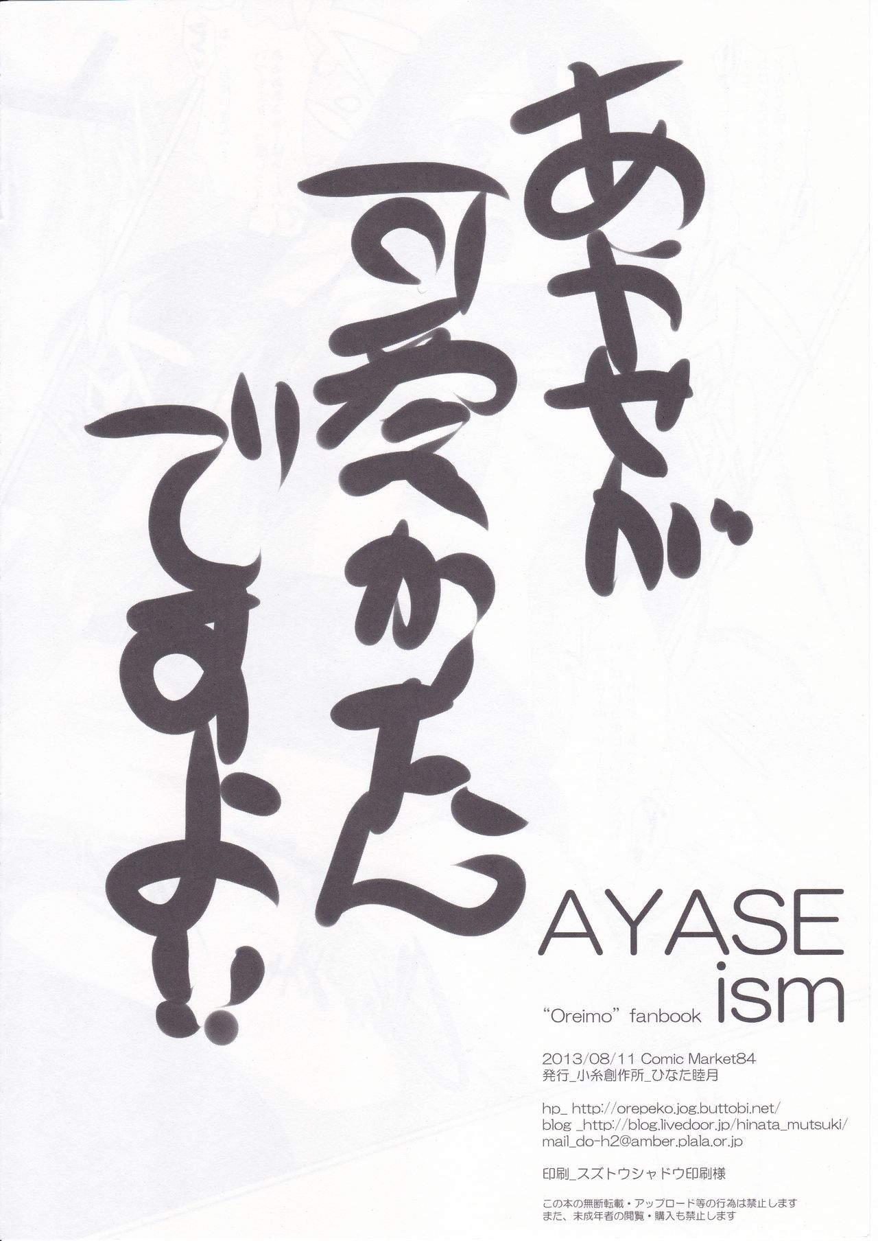 [小糸創作所 (ひなた睦月)] AYASEism (俺の妹がこんなに可愛いわけがない)