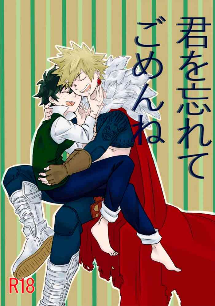 君を忘れてごめんね (柚)