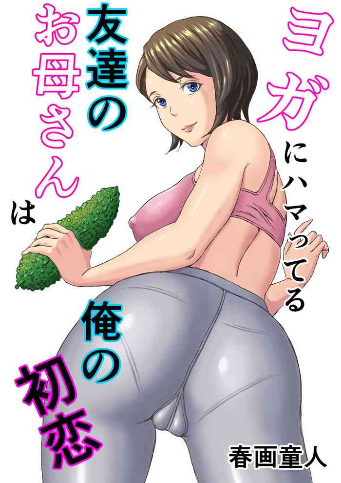[DoujinHaruga] ヨガにハマってる友達のお母さんは俺の初恋
