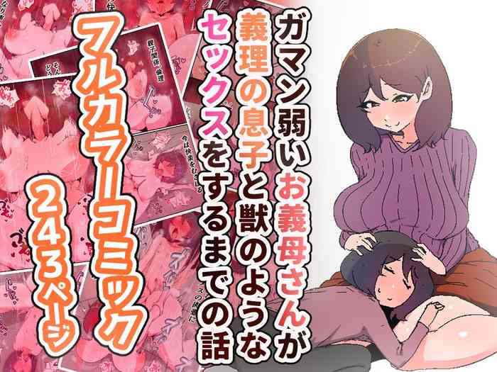 [かいらくおちすき] ガマン弱いお義母さんが義理の息子と獣のようなセックスをするまでの話