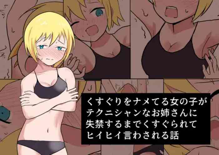 [イブキチカ (さなだめ)] くすぐりをナメてる女の子がテクニシャンなお姉さんに失禁するまでくすぐられてヒイヒイ言わされる話 [中国翻訳]