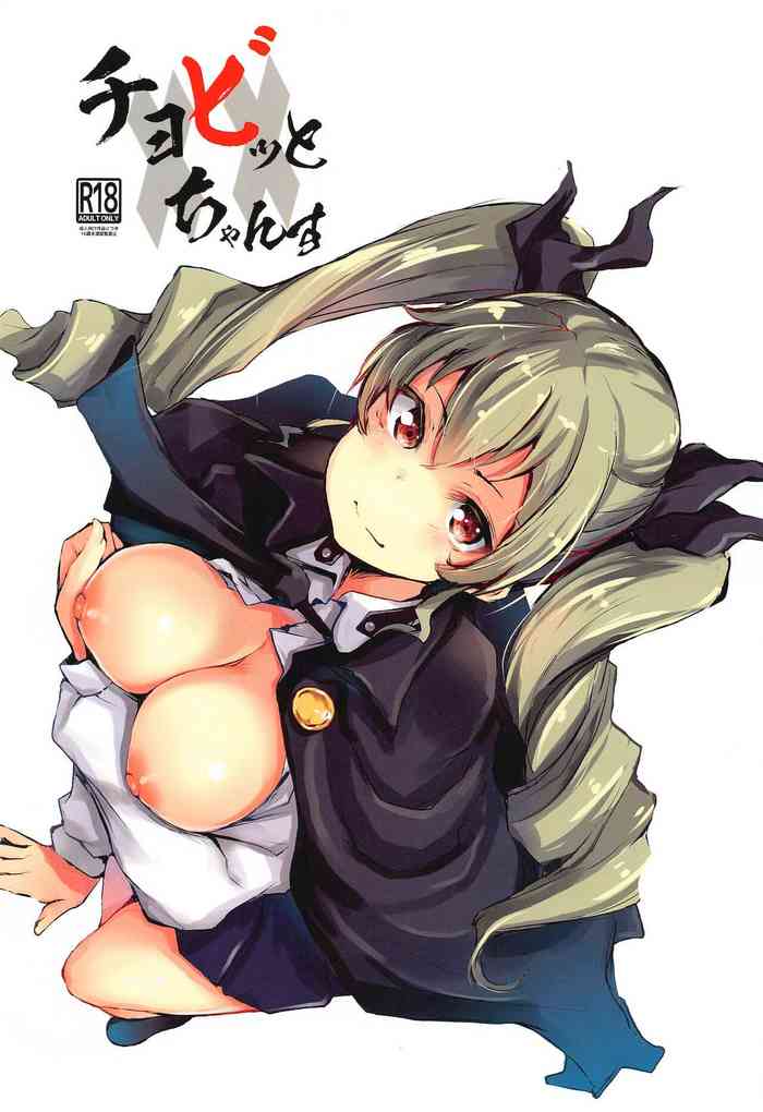 [僥倖酒] チョビっと××ちゃんす (ガールズ&パンツァー)