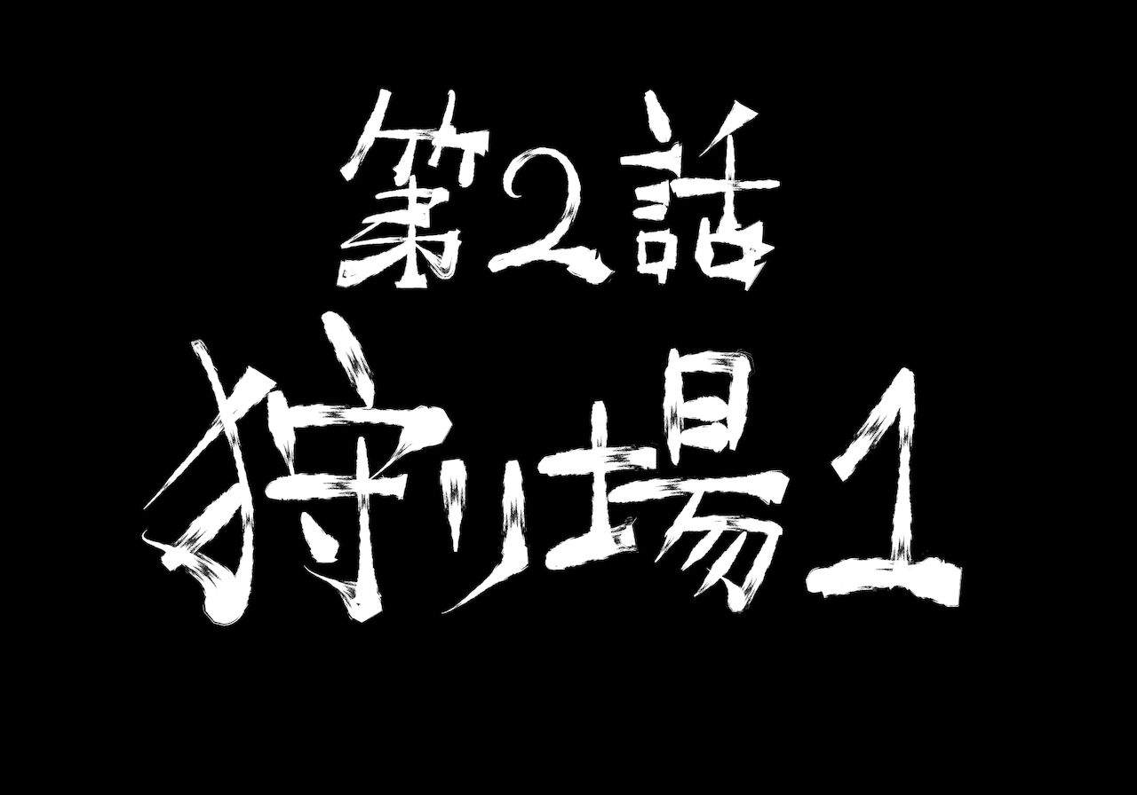 [中山周] 融合戦争～人類存亡をかけた闘い!孕ませ地獄へ突入～1章2話