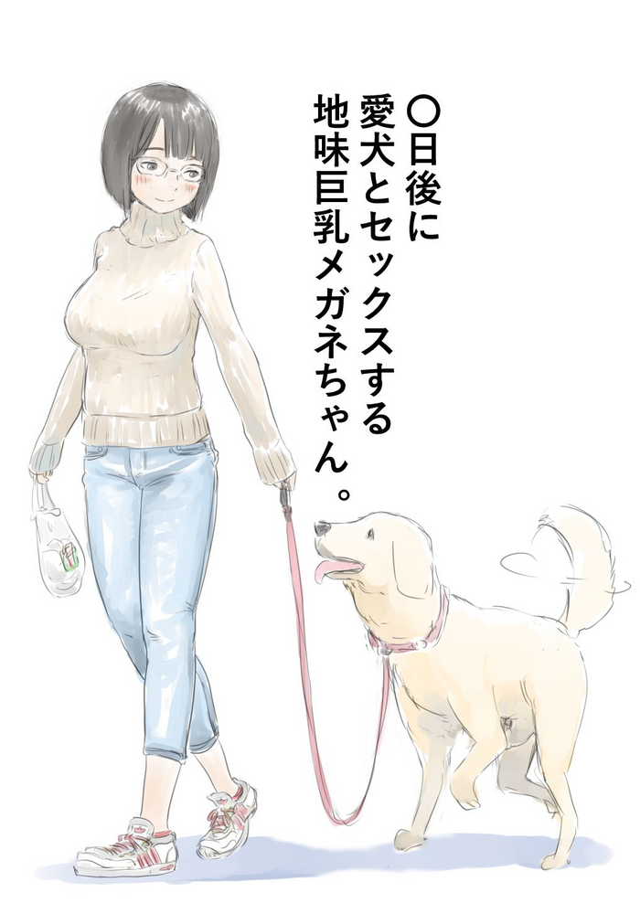 [Lithium] 〇日後に愛犬とセックスする地味巨乳メガネちゃん [進行中]