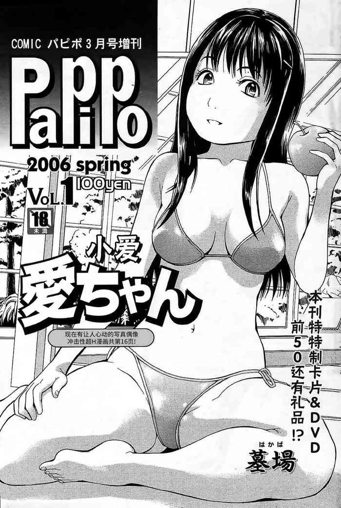 [墓場] 愛ちゃん (COMIC パピポ 2006年3月号) [中国翻訳]