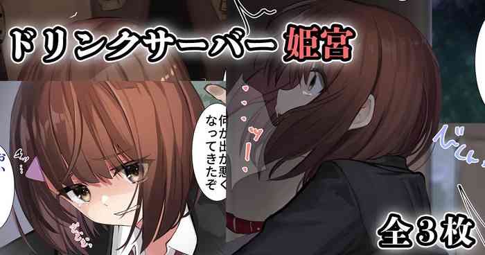 [せれいてる] ドリンクサーバー姫宮