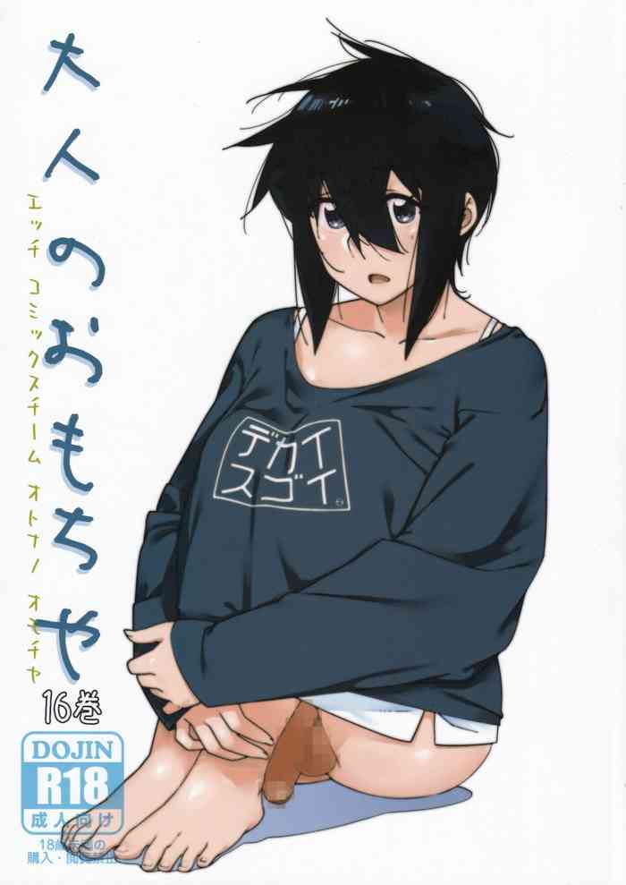 [大人のおもちや (広川)] 大人のおもちや16 [英訳]