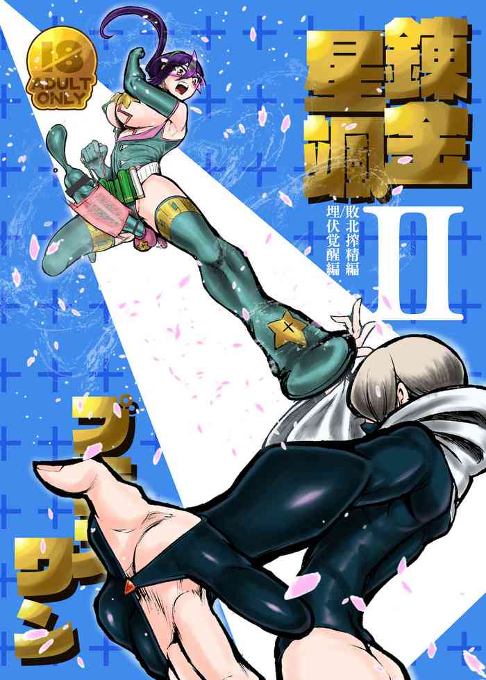 [にしん三振 (ニシン)] 錬金星颯プラスワンII 敗北搾精編/埋伏覚醒編