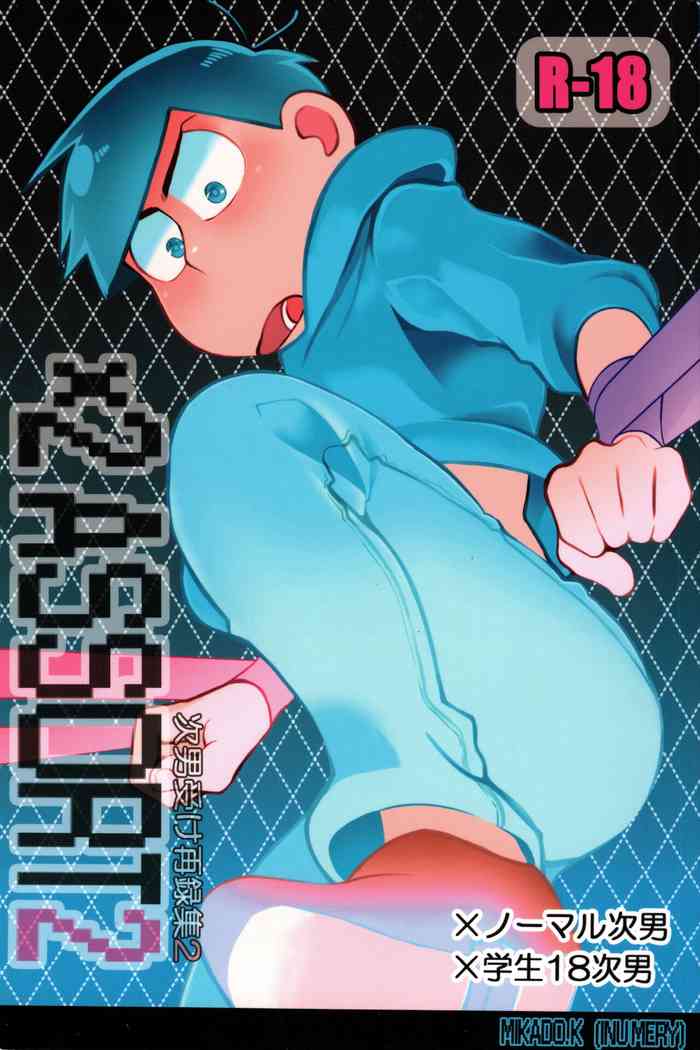 (家宝は寝て松 春眠 2019) [犬メリー (皇帝みかど)] ×2 ASSORT2 (おそ松さん)