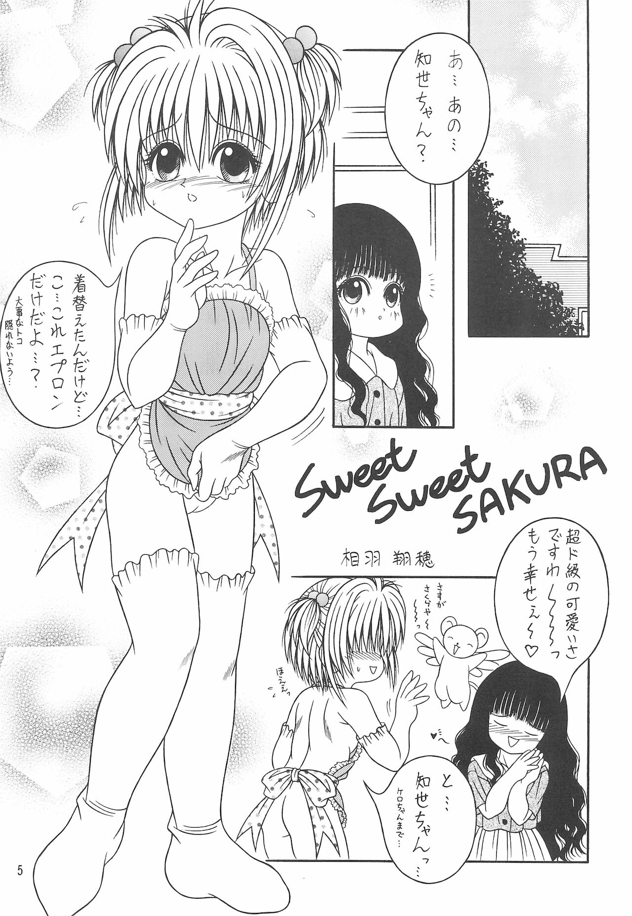 (C58) [A・I・U SHOW COMMUNICATION (相羽翔穂)] Sweet Sweet SAKURA (カードキャプターさくら)