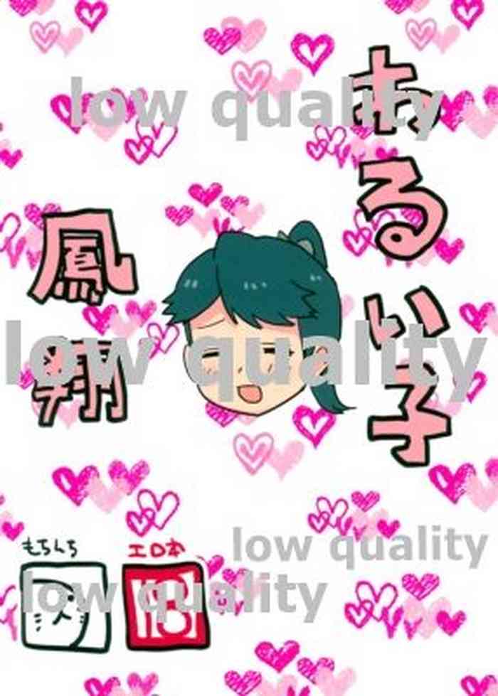 (C92) [もちんち (も)] わるい子鳳翔 (艦隊これくしょん -艦これ-)