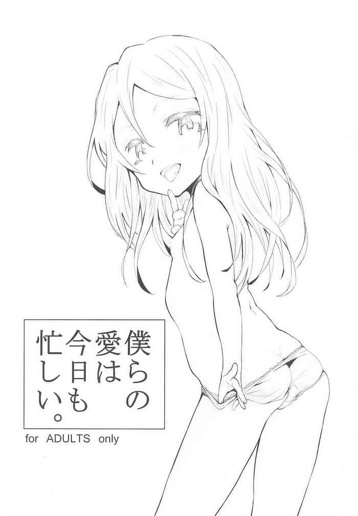 (コミティア110) [Littleollie (でぶらす)] 僕らの愛は今日も忙しい。