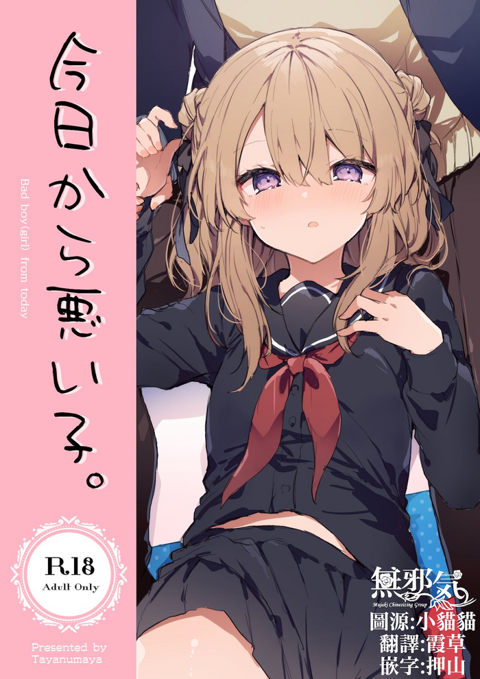 [田屋沼屋 (たぬま)] 今日から悪い子 [中国翻訳] [DL版]