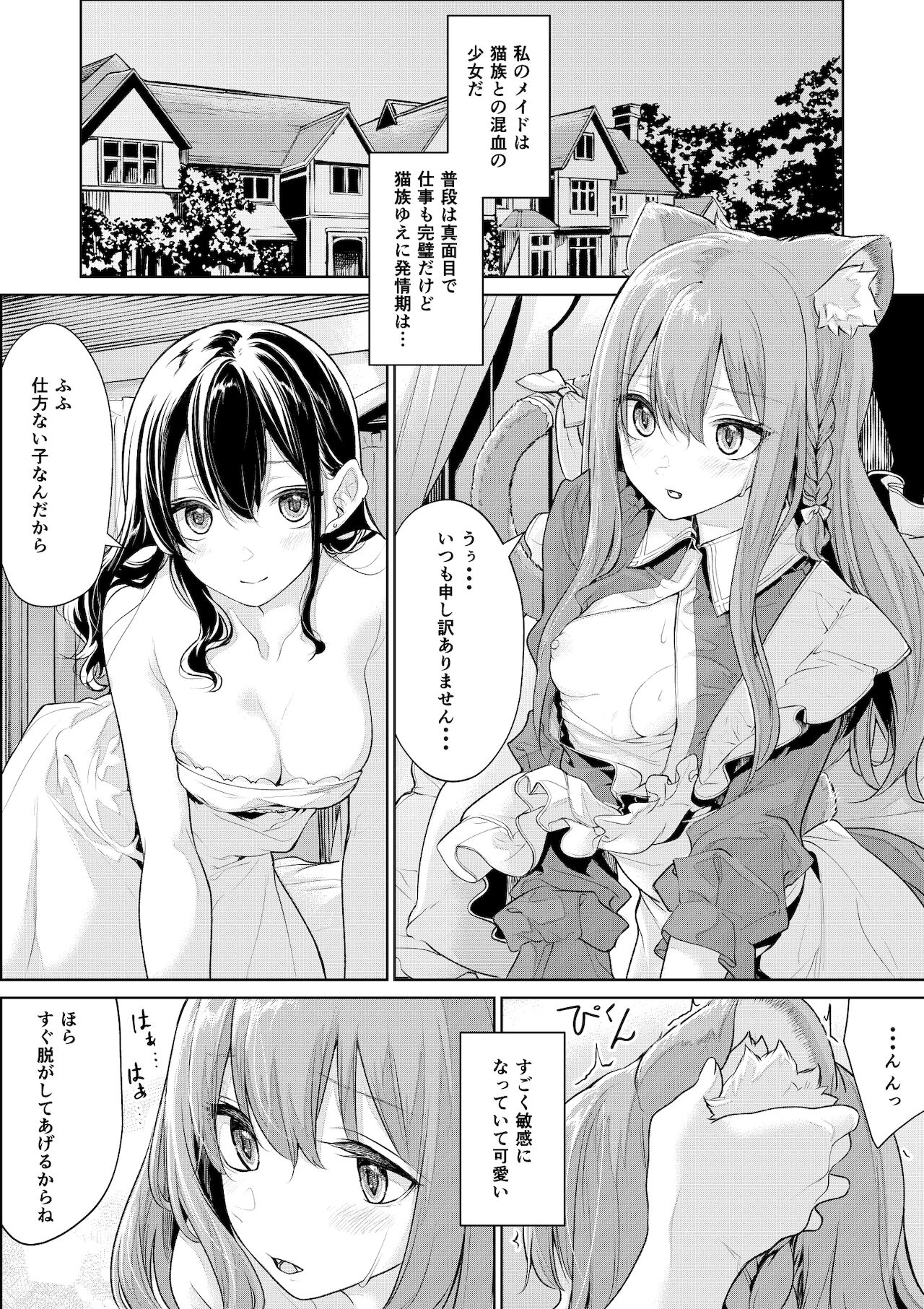 [ざんか] 発情期の猫耳メイドさんとお嬢様