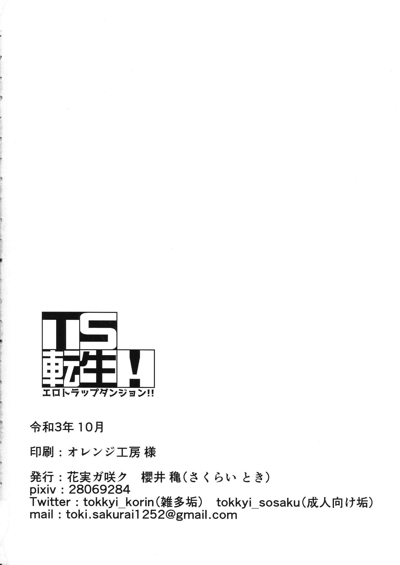 [花実ガ咲ク (櫻井穐)] TS転生！エロトラップダンジョン！！