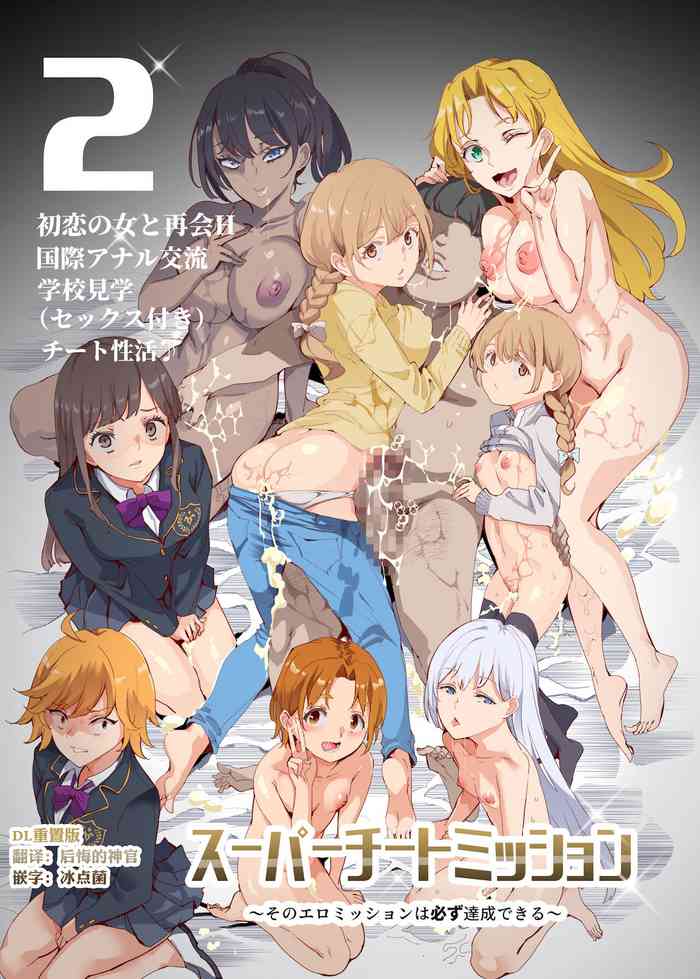 [神官冰点汉化] (同人誌) [にゅう工房 (にゅう)] スーパーチートミッション2 (オリジナル) [DL版]