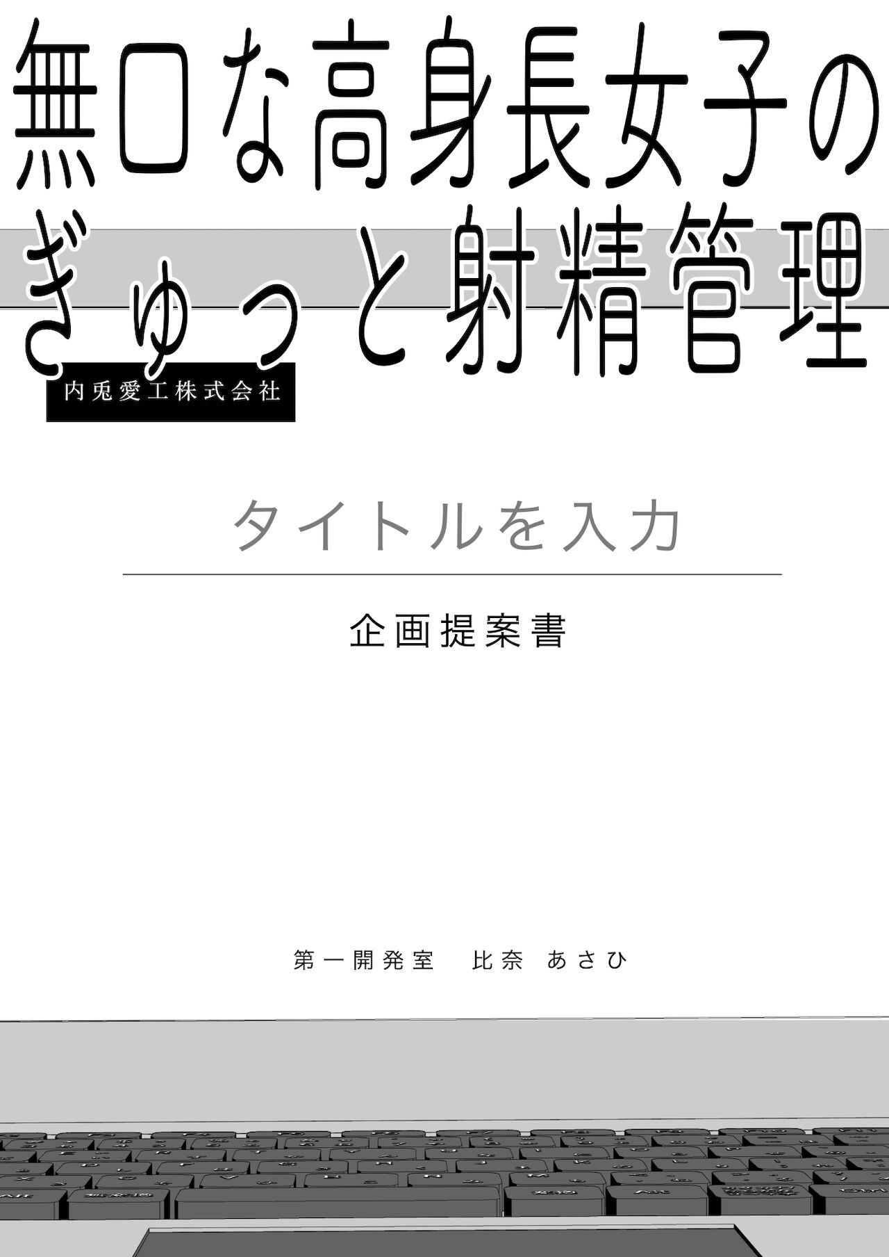 [九月ナガツ] 無口な高身長女子のぎゅっと射精管理