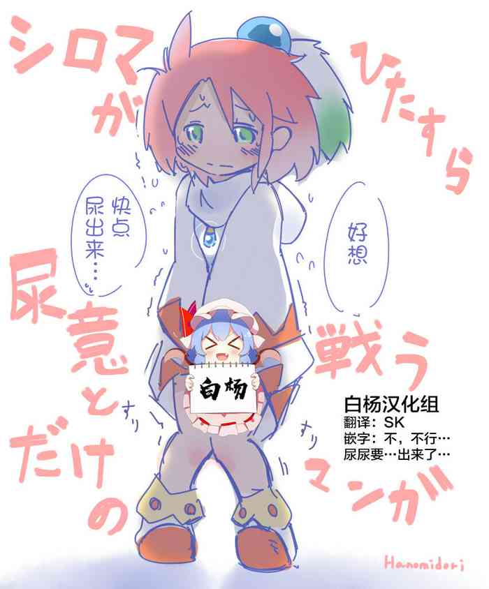 [はのみど] シロマがひたすら尿意と戦うだけのマンガ + シロマの家が断水する話 [中国翻訳]