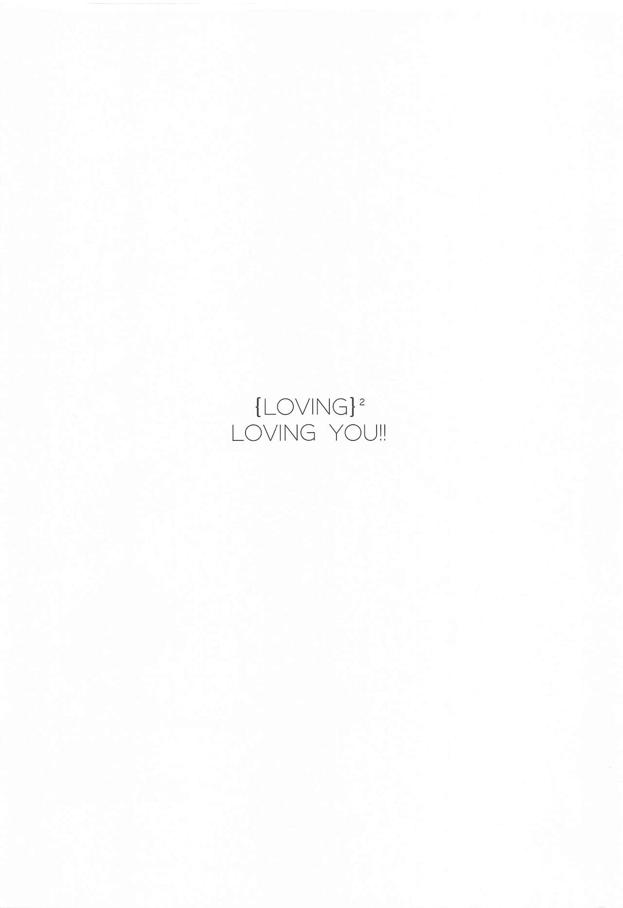 [フキノトー] ｛LOVING｝LOVINGYOU！！ (グランブルーファンタジー)