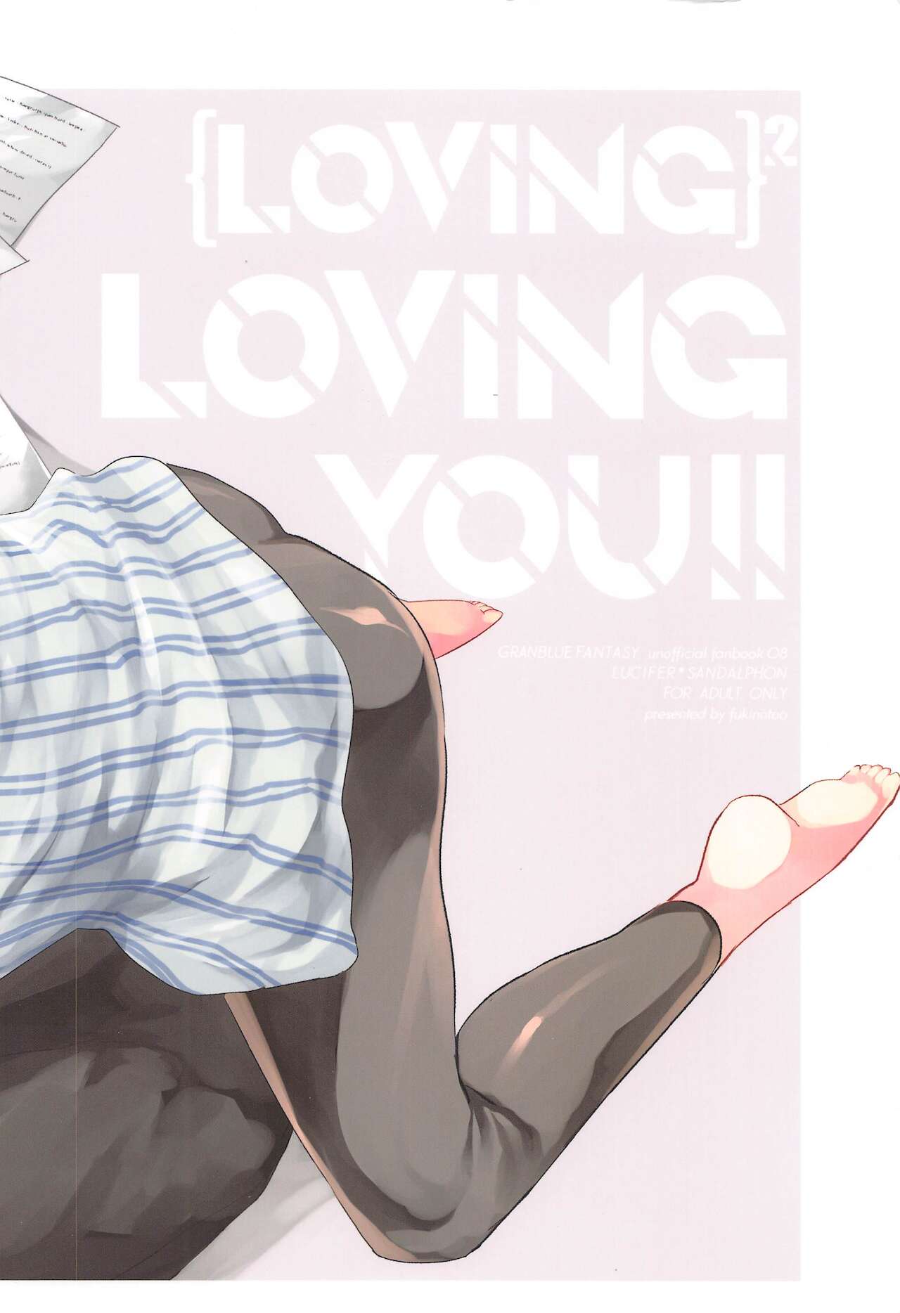 [フキノトー] ｛LOVING｝LOVINGYOU！！ (グランブルーファンタジー)