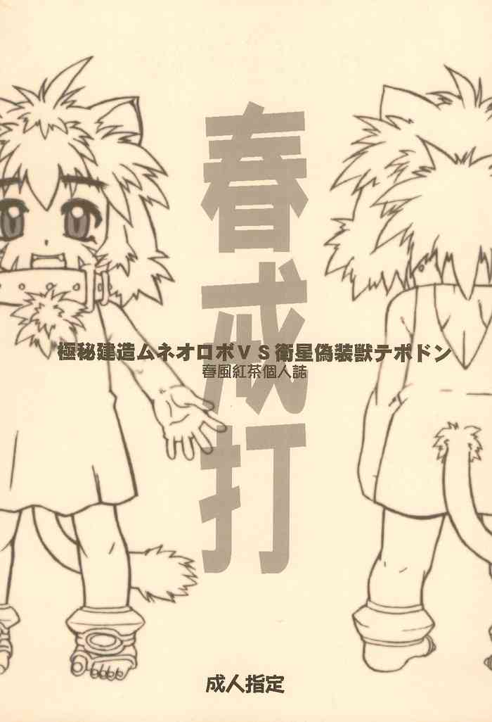 [電脳電波発令所 (春風紅茶)] 春戒打 (よろず)