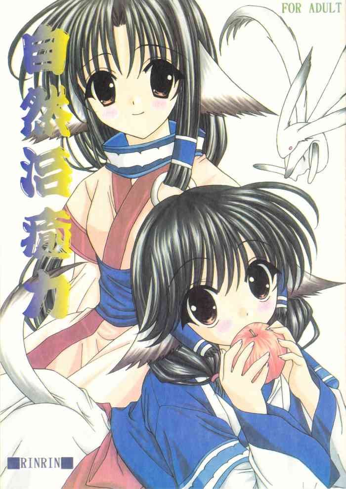 [倫鈴 (倫鈴)] 自然治癒力 (うたわれるもの)