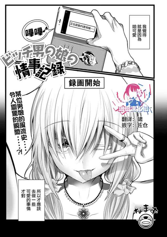 [なまず] ビッチ男の娘の情事記録 (月刊Web男の娘・れくしょんッ！S Vol.65) [中国翻訳] [DL版]